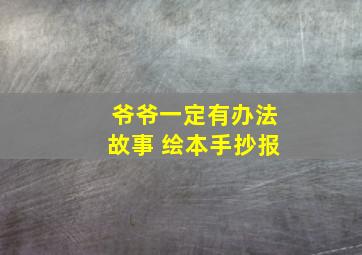 爷爷一定有办法故事 绘本手抄报